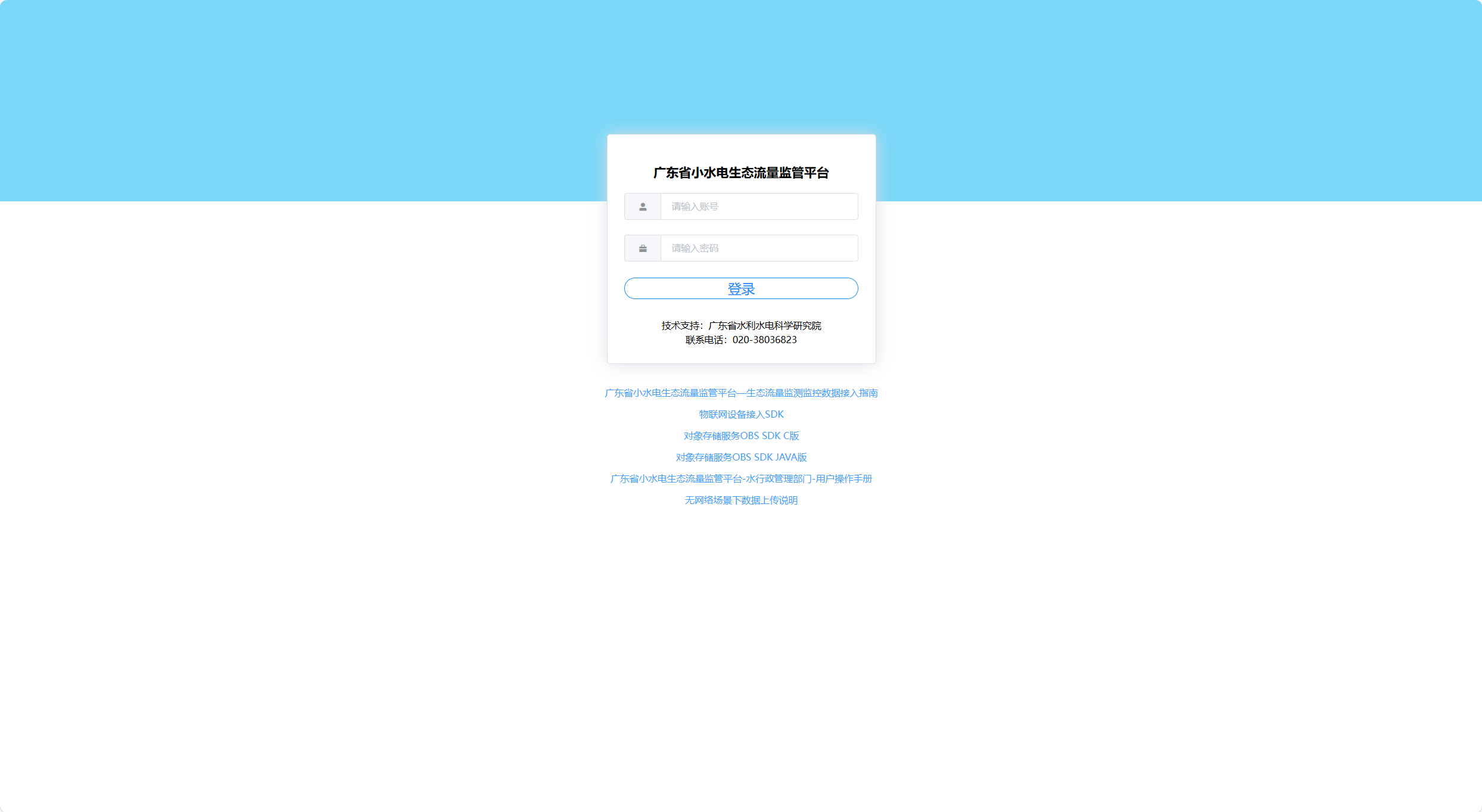 广东省小水电生态流量监管平台